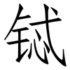 铽: Fangsongti