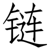 链: Fangsongti