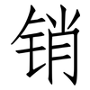 销: Fangsongti 销: Fangsongti