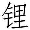 锂: Fangsongti 锂: Fangsongti