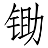锄: Fangsongti 锄: Fangsongti