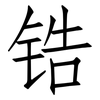 锆: Fangsongti