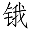 锇: Fangsongti
