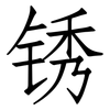 锈: Fangsongti