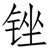 锉: Fangsongti