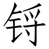 锊: Fangsongti