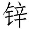 锌: Fangsongti