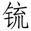 锍: Fangsongti