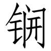 锎: Fangsongti 锎: Fangsongti