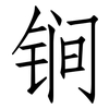 锏: Fangsongti 锏: Fangsongti