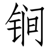 锏: Fangsongti