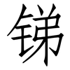 锑: Fangsongti