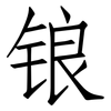 锒: Fangsongti