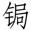 锔: Fangsongti