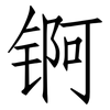 锕: Fangsongti