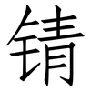 锖: Fangsongti
