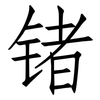 锗: Fangsongti