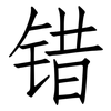 错: Fangsongti 错: Fangsongti