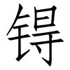 锝: Fangsongti