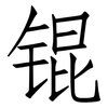 锟: Fangsongti