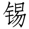 锡: Fangsongti 锡: Fangsongti