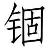 锢: Fangsongti
