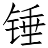锤: Fangsongti