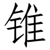 锥: Fangsongti