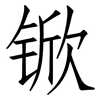 锨: Fangsongti