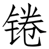 锩: Fangsongti