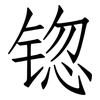 锪: Fangsongti 锪: Fangsongti