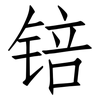 锫: Fangsongti 锫: Fangsongti