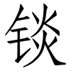 锬: Fangsongti