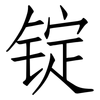 锭: Fangsongti