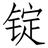 锭: Fangsongti