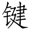 键: Fangsongti 键: Fangsongti
