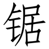 锯: Fangsongti