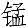 锰: Fangsongti