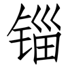 锱: Fangsongti