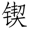 锲: Fangsongti