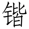 锴: Fangsongti