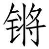 锵: Fangsongti