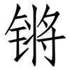 锵: Fangsongti