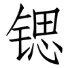 锶: Fangsongti