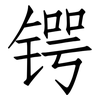 锷: Fangsongti