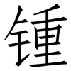 锺: Fangsongti