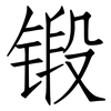 锻: Fangsongti