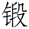 锻: Fangsongti