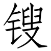 锼: Fangsongti
