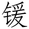 锾: Fangsongti